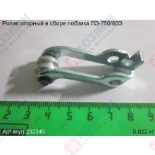 Фото запчасти Энкор Ролик опорный в сборе ЛЭ-750/80 Энкор 232340