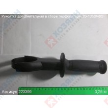 Фото запчасти Энкор Рукоятка дополнительная в сборе ПЭ-1050/40Э Энкор 223399