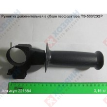 Фото запчасти Энкор Рукоятка дополнительная в сборе ПЭ-500/20ЭР Энкор 221584