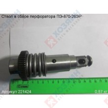 Фото запчасти Энкор Ствол в сборе ПЭ-870/26ЭР Энкор 221424
