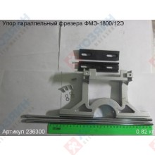 Фото запчасти Энкор Упор параллельный ФМЭ-1800/12Э Энкор 236300