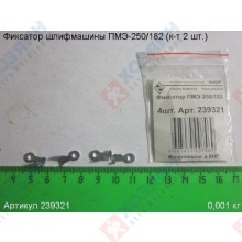 Фото запчасти Энкор Фиксатор ПМЭ-250/182 (к-т 2шт) Энкор 239321