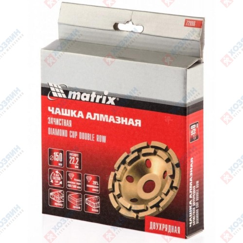 Чашка алмазная зачистная Matrix 150х22,2 двухрядная 72996 - фото