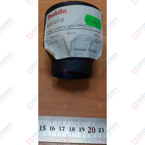Кожух муфты для HR4000C Makita 416127-0 - фото
