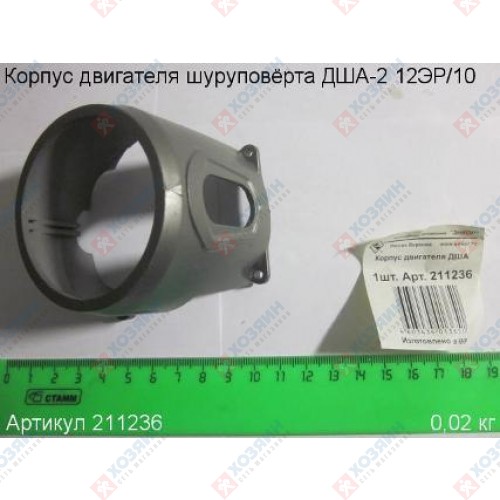 Корпус двигателя ДША-2 12ЭР/10 Энкор 211236 - фото