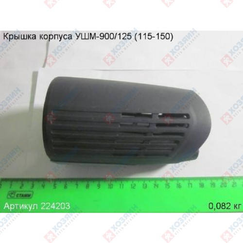 Крышка корпуса УШМ-900/125(115-150) Энкор 224203 - фото