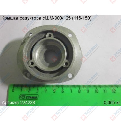 Крышка редуктора УШМ-900/125 Энкор 224233 - фото