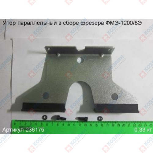 Упор параллельный в сборе ФМЭ-1200/8Э Энкор 236175 - фото