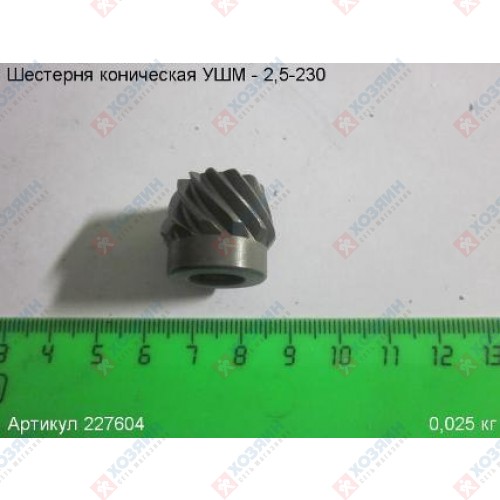 Шестерня коническая МШУ2500/230Э Энкор 227604 - фото