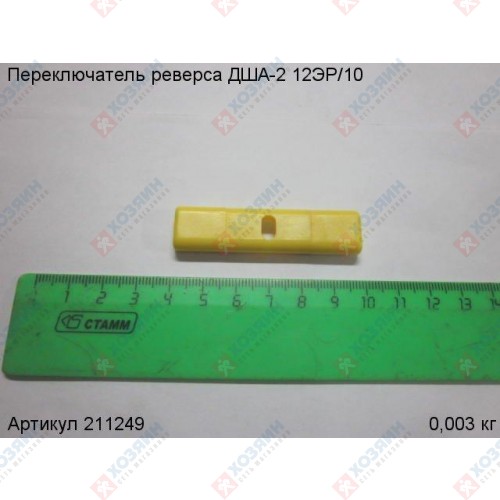 Переключатель реверса ДША-2 12ЭР/10 Энкор 211249 - фото