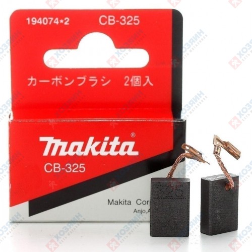 Угольные щетки Makita CB-325 194074-2 - фото