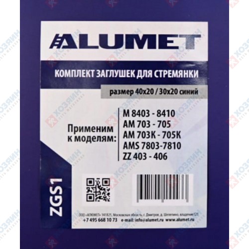   Комплект заглушек для стемянки Алюмет 40х20мм, 30х20мм синий ZGS1 - фото